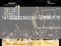 Tec瓜達拉哈拉VS馬德羅大學