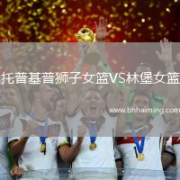 托普基普獅子女籃VS林堡女籃