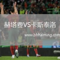 赫塔費VS卡斯泰洛