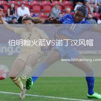 伯明翰火箭VS諾丁漢風帽