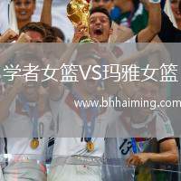 學者女籃VS瑪雅女籃