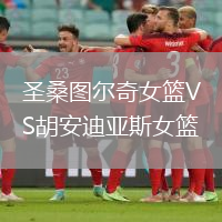 圣桑圖爾奇女籃VS胡安迪亞斯女籃