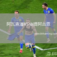 阿瓦查潘VS安提阿古恩
