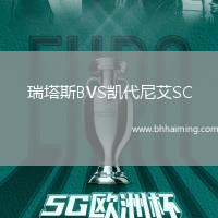瑞塔斯BVS凱代尼艾SC
