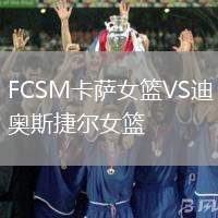 FCSM卡薩女籃VS迪奧斯捷爾女籃