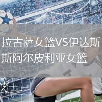 拉古薩女籃VS伊達(dá)斯阿爾皮利亞女籃