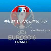 朱尼赫中央VS安特拉尼克