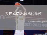 艾巴辛尼VS波格拉德茨