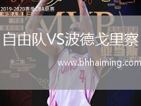 自由隊(duì)VS波德戈里察