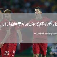 加拉塔薩雷VS維爾茨堡奧利弗