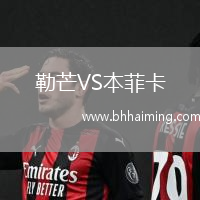 勒芒VS本菲卡