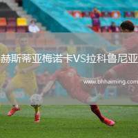 赫斯蒂亞梅諾卡VS拉科魯尼亞