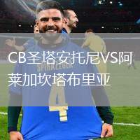 CB圣塔安托尼VS阿萊加坎塔布里亞