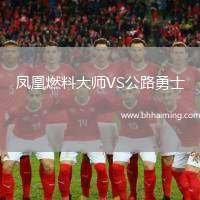 鳳凰燃料大師VS公路勇士