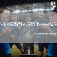 MBA莫斯科VS莫斯科中央陸軍