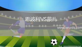 科爾多瓦騎士VS普埃布拉游擊隊