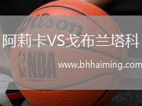 阿莉卡VS戈布蘭塔科