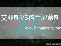 艾亞斯VS格蘭尼蒂斯