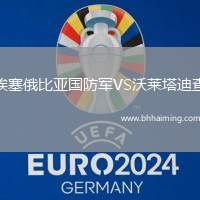 埃塞俄比亞國(guó)防軍VS沃萊塔迪查