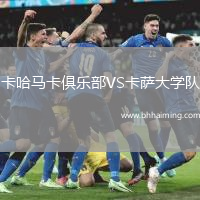 卡哈馬卡俱樂部VS卡薩大學隊