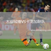 木祖城錘VS卡龍加聯(lián)隊(duì)
