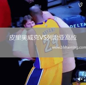 皮里奧威克VS列治亞高拉