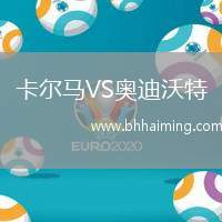 卡爾馬VS奧迪沃特