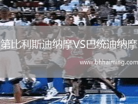 第比利斯迪納摩VS巴統(tǒng)迪納摩