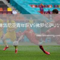 博洛尼亞青年隊VS佛羅倫薩U19