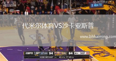 代米爾體育VS沙卡亞斯普