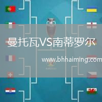 曼托瓦VS南蒂羅爾