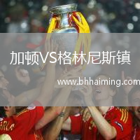 加頓VS格林尼斯鎮(zhèn)