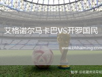 艾格諾爾馬卡巴VS開羅國(guó)民