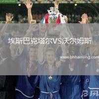 埃斯巴克塔爾VS沃爾姆斯