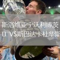 斯洛維亞寧沃利博茨VS斯巴達(dá)卡杜華斯