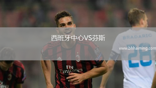 西班牙中心VS芬斯