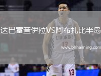 達巴富查伊拉VS阿布扎比半島