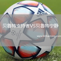 貝魯特支持者VS貝魯特寧靜