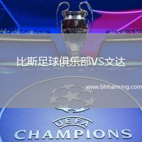 比斯足球俱樂(lè)部VS文達(dá)