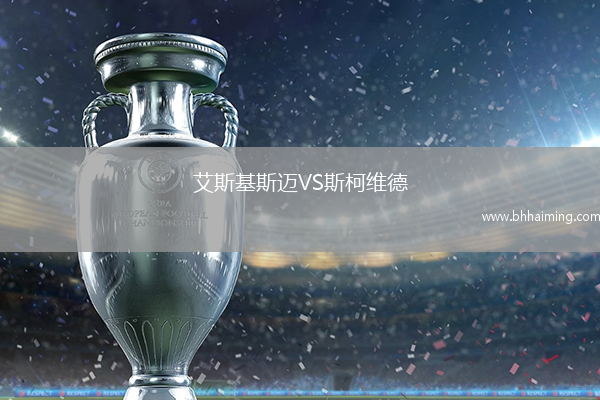 艾斯基斯邁VS斯柯維德