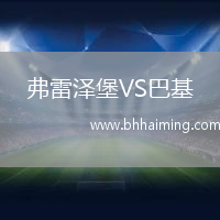 弗雷澤堡VS巴基
