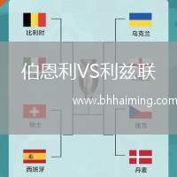 伯恩利VS利茲聯(lián)