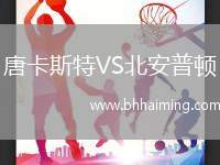 唐卡斯特VS北安普頓