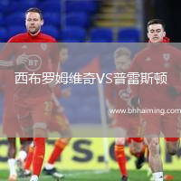 西布羅姆維奇VS普雷斯頓