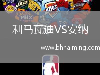 利馬瓦迪VS安納