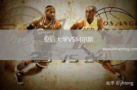 皇后大學(xué)VS阿爾斯