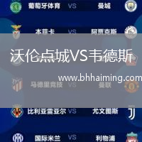 沃倫點(diǎn)城VS韋德斯