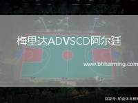 梅里達(dá)ADVSCD阿爾廷