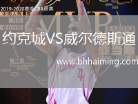 約克城VS威爾德斯通