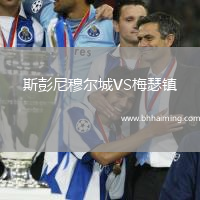 斯彭尼穆爾城VS梅瑟鎮(zhèn)